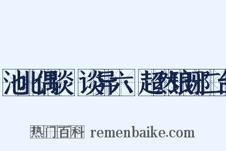 池北偶谈·谈异六·超然琅琊二台是什么意思的图片